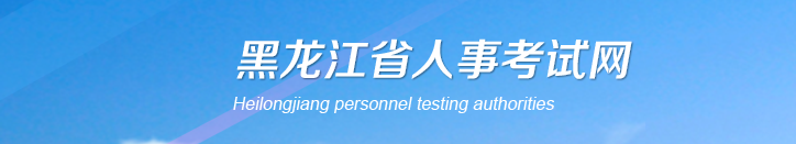 黑龍江2024年中級經(jīng)濟(jì)師考試報(bào)名安排通知