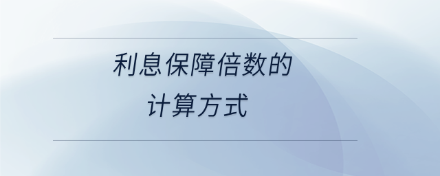 利息保障倍數(shù)的計(jì)算方式
