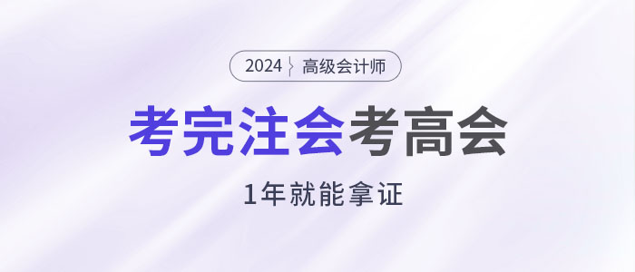 考完注會后趁熱打鐵考高會，1年就能拿證！