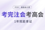 考完注會(huì)后趁熱打鐵考高會(huì)，1年就能拿證！