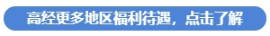 高經(jīng)更多地區(qū)福利待遇，點(diǎn)擊了解
