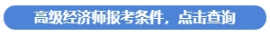 高級(jí)經(jīng)濟(jì)師報(bào)考條件查詢
