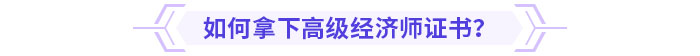 如何拿下高級(jí)經(jīng)濟(jì)師證書？