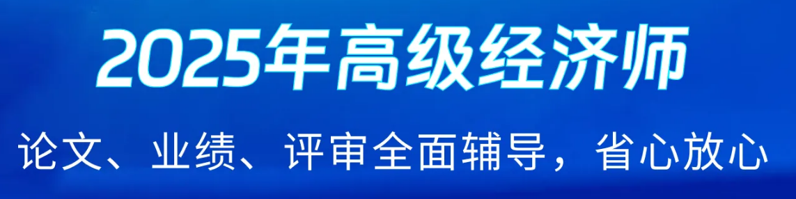 2025年高級(jí)經(jīng)濟(jì)師課程