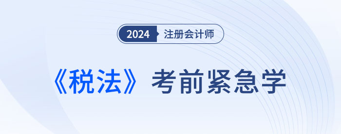 稅法-緊急學