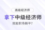 拿下中級(jí)經(jīng)濟(jì)師，就能職場(chǎng)躺平了嗎?