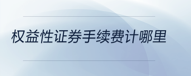 權(quán)益性證券手續(xù)費計哪里