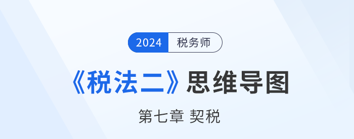稅務(wù)師《稅法二》章節(jié)思維導(dǎo)圖——第七章契稅