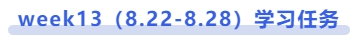 中級會計(jì)week13（8.22-8.28）學(xué)習(xí)任務(wù)