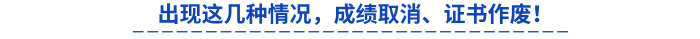 出現(xiàn)這幾種情況，成績(jī)?nèi)∠⒆C書(shū)作廢！