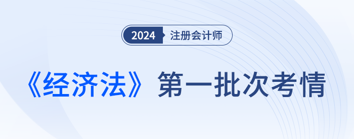 特別提醒！24注會經(jīng)濟(jì)法客觀題選項(xiàng)隨機(jī)分，答題不要想當(dāng)然