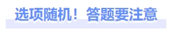 選項(xiàng)隨機(jī)答題要注意