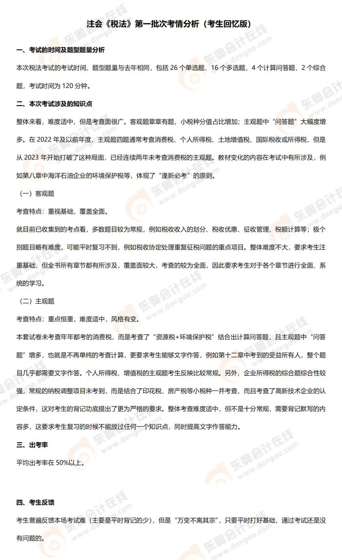 稅法第一批次考情
