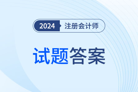 cpa財管試題2024年的去哪能看到？
