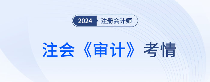 2024年注會《審計(jì)》考試結(jié)束，考生直呼：不難，很簡單！