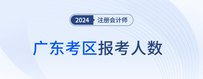 12.8萬人報名！廣東省24年注冊會計師考試順利開考