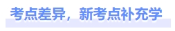 考點(diǎn)差異