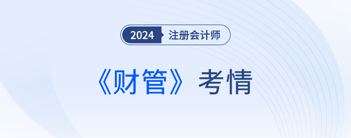 地獄難度？24年注會考生驚呼：考完財管直接跪了...