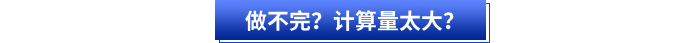 做不完？計算量太大？