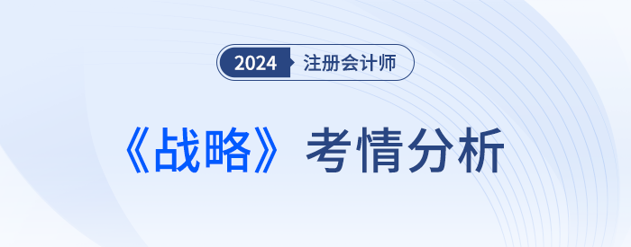 魂穿財(cái)管！24年注會(huì)戰(zhàn)略考完，考生：不難，就是做不完