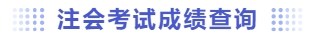注會(huì)考試成績查詢