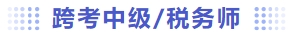 跨考中級(jí)及稅務(wù)師