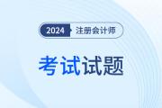 2024年注冊會計師考題難嗎？會計科目好考么？