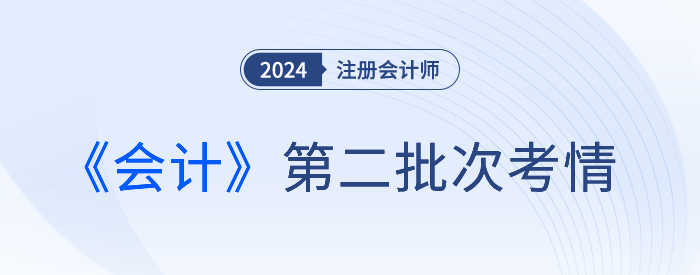 2024注會《會計》第二批考試結(jié)束，是不是比第一場難？