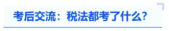 注會考后交流：稅法都考了什么？