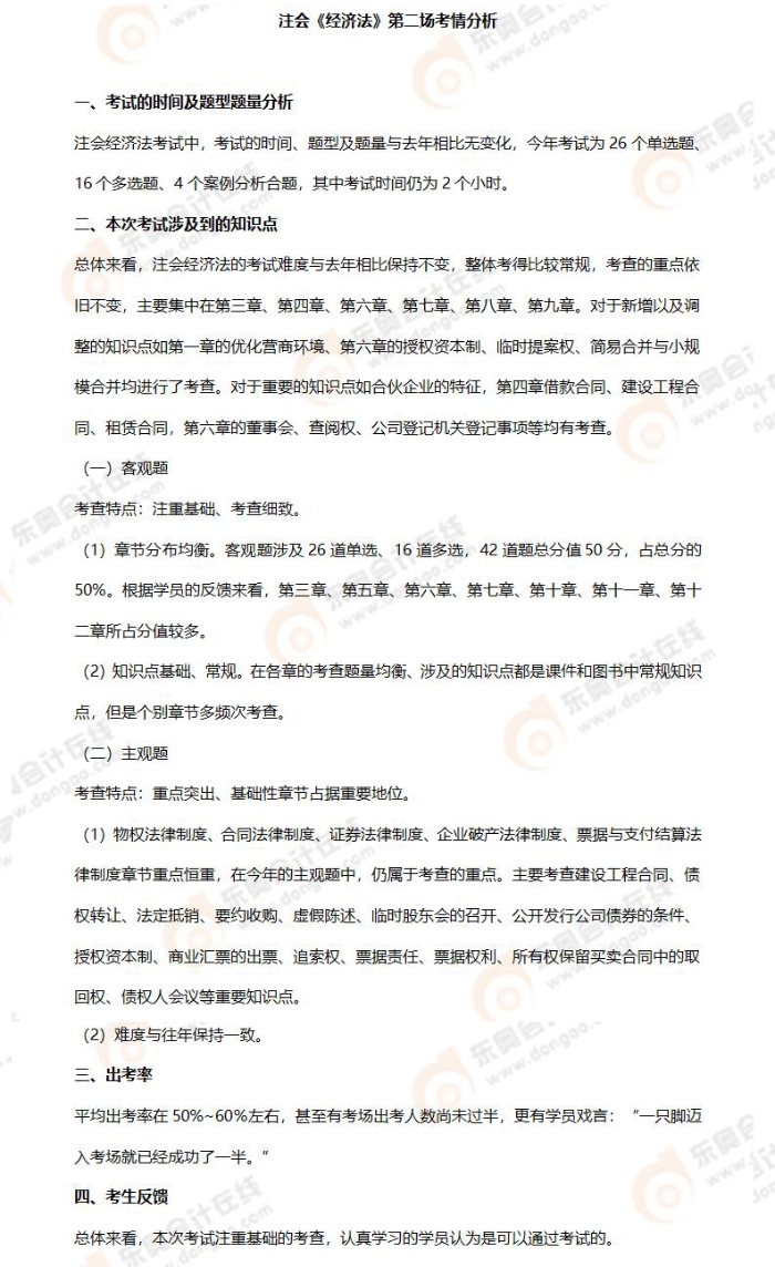 注會經(jīng)濟(jì)法考情分析（8.25）(1)_01