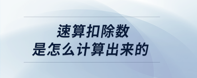 速算扣除數(shù)是怎么計算出來的