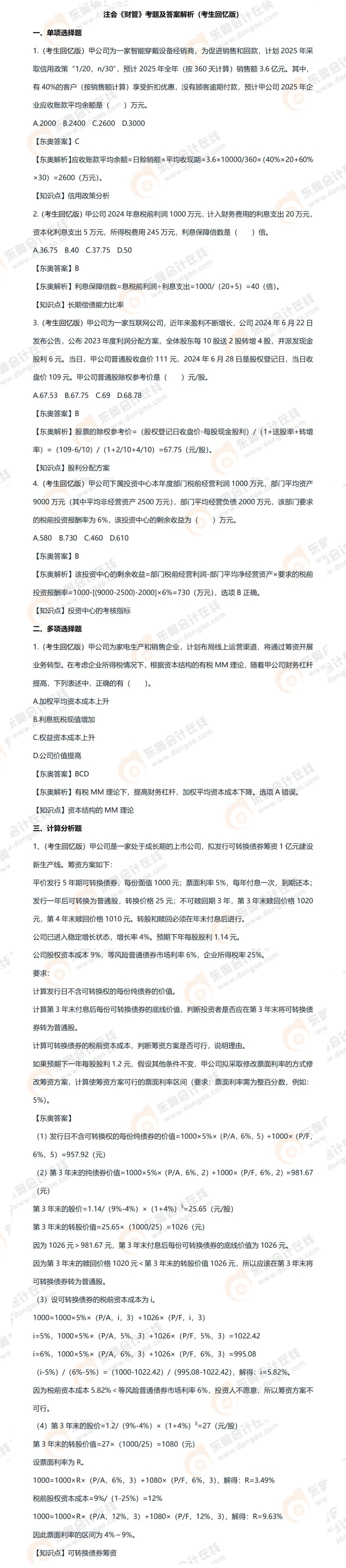 8.26財管【4單選1多選1計算】_01