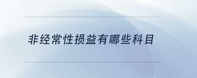 中級會(huì)計(jì)非經(jīng)常性損益有哪些科目