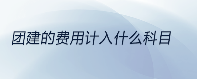 團建的費用計入什么科目