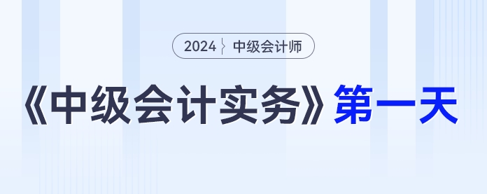 學(xué)習(xí)打卡第一天_中級會計《中級會計實務(wù)》最后一輪全面復(fù)習(xí)