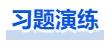 中級會計習(xí)題演練