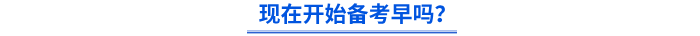 現(xiàn)在開始備考早嗎？