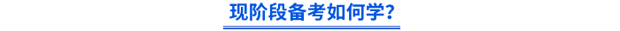 現(xiàn)階段備考如何學(xué)？