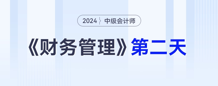 學習打卡第二天_中級會計《財務(wù)管理》最后一輪全面復習