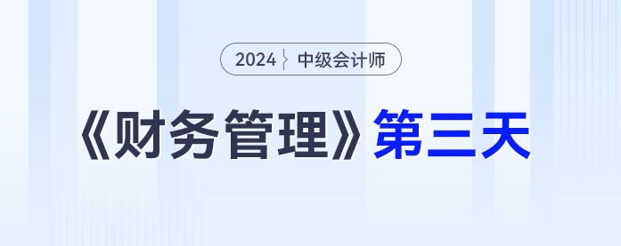 中級會計財務管理第三天