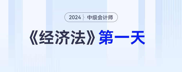 中級會計經(jīng)濟(jì)法第一天