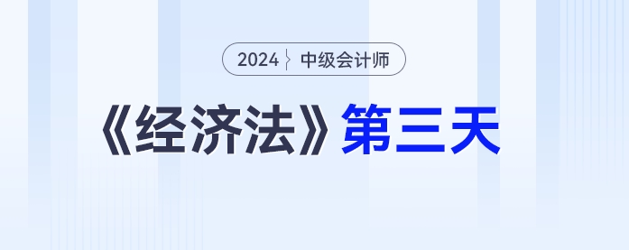 學(xué)習(xí)打卡第三天_中級會計(jì)《經(jīng)濟(jì)法》最后一輪全面復(fù)習(xí)
