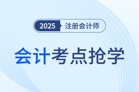 固定資產(chǎn)的初始計量_25年注冊會計師會計考點搶學