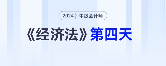 學(xué)習(xí)打卡第四天_中級會計《經(jīng)濟(jì)法》最后一輪全面復(fù)習(xí)