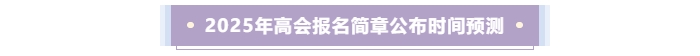 2025年高級(jí)會(huì)計(jì)師考試報(bào)名時(shí)間預(yù)測(cè)