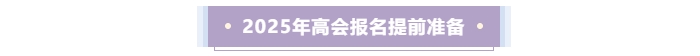 2025年高級(jí)會(huì)計(jì)師報(bào)名提前準(zhǔn)備