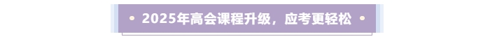 2025年高會(huì)課程升級(jí)，應(yīng)考更輕松