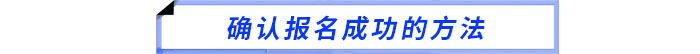 確認(rèn)報名成功的方法