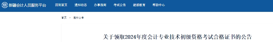 新疆關(guān)于領(lǐng)取2024年初級(jí)會(huì)計(jì)考試合格證書的公告