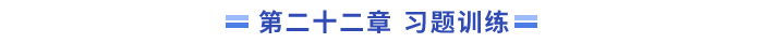 習(xí)題21(1)